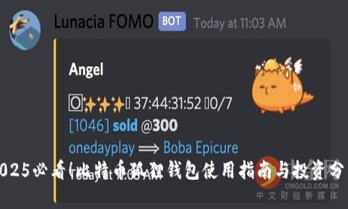 2025必看！比特币狐狸钱包使用指南与投资分析