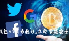2025必看：TP钱包HT提币教程