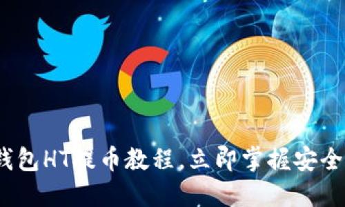 2025必看：TP钱包HT提币教程，立即掌握安全快捷提现技巧！