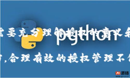 TP钱包授权是指在使用TP钱包（Trust Wallet）进行数字资产管理和交易时，用户需要对某些操作或访问权限给予的授权。在加密货币和区块链技术日益普及的背景下，钱包的授权机制变得至关重要，因为它直接关系到资金的安全和用户的控制权。

### 授权的类型与意义

#### 1. 资产授权
在使用TP钱包进行交易时，用户可能会需要授权某个智能合约访问其钱包中的资产。这意味着用户同意该合约可以转移特定数量的代币。授权过程通常包括设置最大可转移的代币量，以确保用户能够控制资产的流动性。

#### 2. 功能授权
除了资产授权，TP钱包还允许用户授权特定的功能。例如，用户可能会授权某个去中心化应用（DApp）访问交易记录、余额等。这是为了方便DApp能够提供更灵活的服务，例如实现贷款、质押等功能。然而，用户需要明确这些功能的实际用途及其带来的风险。

### 授权过程的步骤

#### 2.1 授权请求
当用户在DApp中进行操作时，通常会出现授权请求窗口，提示用户给予相应权限。用户需要仔细阅读该请求，确保自身资产安全。

#### 2.2 确认授权
一旦用户确认授权，TP钱包会将相关信息发送至区块链网络进行处理。此过程可能需要一定时间，用户需耐心等待。

#### 3. 授权的撤销
若用户希望不再允许某个合约或DApp访问其资产，可以选择撤销授权。这个过程通常在TP钱包内完成，用户仅需进入授权管理界面，查看当前的授权情况，选择撤销相应的权限。

### 授权的风险与安全措施

#### 1. 潜在风险
由于数字资产的特性，一旦用户授权给恶意合约或应用，可能会导致资产的损失。这就要求用户对所使用的DApp、合约等进行深入研究。

#### 2. 安全措施
为了降低风险，用户在进行授权时可以采取以下措施：
ul
    li**确认合同的可信度**：通过社区评价和其他用户反馈，判断该DApp或合约的安全性。/li
    li**设置限额**：在进行资产授权时，可以选择设置一个较小的额度，从而在一定程度上控制风险。/li
    li**定期审查授权**：保持对钱包中各项授权的审查，及时撤销不再需要的权限。/li
/ul

### 结语

TP钱包授权是一个复杂但重要的过程，直接关系到用户资产的安全和交易的便捷性。因此，在使用TP钱包时，用户需要充分理解授权的意义和潜在风险，确保自己的数字资产得到妥善保护。

如果用户在这一方面有进一步的疑问或需了解更多信息，可以随时咨询相关的专业人士或参考TP钱包的官方文档。合理有效的授权管理不仅能提高用户的交易体验，还能增强资金的安全性，是每位数字资产持有者必须掌握的重要知识。