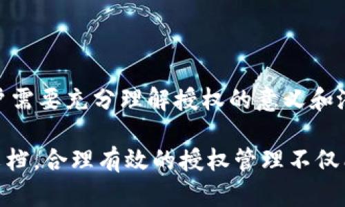 TP钱包授权是指在使用TP钱包（Trust Wallet）进行数字资产管理和交易时，用户需要对某些操作或访问权限给予的授权。在加密货币和区块链技术日益普及的背景下，钱包的授权机制变得至关重要，因为它直接关系到资金的安全和用户的控制权。

### 授权的类型与意义

#### 1. 资产授权
在使用TP钱包进行交易时，用户可能会需要授权某个智能合约访问其钱包中的资产。这意味着用户同意该合约可以转移特定数量的代币。授权过程通常包括设置最大可转移的代币量，以确保用户能够控制资产的流动性。

#### 2. 功能授权
除了资产授权，TP钱包还允许用户授权特定的功能。例如，用户可能会授权某个去中心化应用（DApp）访问交易记录、余额等。这是为了方便DApp能够提供更灵活的服务，例如实现贷款、质押等功能。然而，用户需要明确这些功能的实际用途及其带来的风险。

### 授权过程的步骤

#### 2.1 授权请求
当用户在DApp中进行操作时，通常会出现授权请求窗口，提示用户给予相应权限。用户需要仔细阅读该请求，确保自身资产安全。

#### 2.2 确认授权
一旦用户确认授权，TP钱包会将相关信息发送至区块链网络进行处理。此过程可能需要一定时间，用户需耐心等待。

#### 3. 授权的撤销
若用户希望不再允许某个合约或DApp访问其资产，可以选择撤销授权。这个过程通常在TP钱包内完成，用户仅需进入授权管理界面，查看当前的授权情况，选择撤销相应的权限。

### 授权的风险与安全措施

#### 1. 潜在风险
由于数字资产的特性，一旦用户授权给恶意合约或应用，可能会导致资产的损失。这就要求用户对所使用的DApp、合约等进行深入研究。

#### 2. 安全措施
为了降低风险，用户在进行授权时可以采取以下措施：
ul
    li**确认合同的可信度**：通过社区评价和其他用户反馈，判断该DApp或合约的安全性。/li
    li**设置限额**：在进行资产授权时，可以选择设置一个较小的额度，从而在一定程度上控制风险。/li
    li**定期审查授权**：保持对钱包中各项授权的审查，及时撤销不再需要的权限。/li
/ul

### 结语

TP钱包授权是一个复杂但重要的过程，直接关系到用户资产的安全和交易的便捷性。因此，在使用TP钱包时，用户需要充分理解授权的意义和潜在风险，确保自己的数字资产得到妥善保护。

如果用户在这一方面有进一步的疑问或需了解更多信息，可以随时咨询相关的专业人士或参考TP钱包的官方文档。合理有效的授权管理不仅能提高用户的交易体验，还能增强资金的安全性，是每位数字资产持有者必须掌握的重要知识。