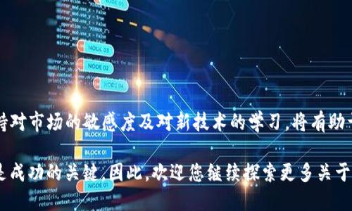 titile如何从TP钱包立即购买BNB：2025必看指南

TP钱包, 购买BNB, 加密货币, 数字资产/guanjianci

引言
在当今数字经济的快速发展下，加密货币的购买与交易已成为许多人投资与财富管理的重要组成部分。然而，对于新手来说，如何安全、便捷地购买BNB（币安智能链的原生币）可能会有些困惑。本文旨在提供一个详细的指南，教您如何从TP钱包中立即购买BNB，助您在数字资产投资的旅程中迈出成功的第一步。

什么是TP钱包？
TP钱包（TokenPocket）是一款非常受欢迎的多链数字钱包，它不仅支持众多主流的加密货币，还提供了去中心化的应用（DApp）访问与管理功能。这使得TP钱包成为了加密货币用户的一个重要选择。此外，TP钱包的用户界面友好，操作简便，非常适合初学者以及经验丰富的投资者。

为什么选择BNB？
BNB作为币安交易所推出的原生加密货币，它不仅可以用来支付交易手续费，还能参与币安生态系统内的各种应用，如DeFi、NFT等。在未来的投资趋势中，BNB的价值有着广阔的上升空间。因此，掌握如何从TP钱包购买BNB可以帮助投资者在合适的时机获取这项资产。

准备工作：下载TP钱包
首先，您需要下载TP钱包。您可以在App Store或Google Play中找到该应用，搜索“TokenPocket”并进行下载。安装完成后，打开应用程序，您将看到欢迎页面。这里，您可以选择创建一个新的钱包或导入一个现有的钱包。这里，我们建议新用户创建一个新的钱包。

创建钱包并备份私钥
在创建钱包的过程中，TP钱包将为您生成一个私钥和助记词。请务必将其妥善保管，因为这些信息是您访问和管理加密资产的唯一方式。建议您将其写在纸上，并存放在安全的地方，而不是在线保存，以免遭受网络攻击。

为TP钱包充值
在您能够购买BNB之前，需要先为TP钱包充值。您可以通过多种方式为钱包充入资金，比如通过其他加密货币转账，或者使用法币通道，如信用卡、借记卡等。很多用户选择直接用USDT（泰达币）进行充值，因为USDT的流动性较强，交易便捷。

选择合适的交易平台
在TP钱包中，您可以通过去中心化交易所（DEX）或者中心化交易所直接进行BNB的交易。为了确保您的交易顺畅，建议您选择流动性较高的交易平台。目前，Uniswap、PancakeSwap等平台都是不错的选择。TP钱包内置了这些DApp，您只需在钱包中找到对应的功能即可。

交易过程
在确保钱包中有足够的资金后，接下来就是购买BNB的具体步骤。以下是通过DApp购买BNB的步骤：
ol
  li打开TP钱包，选择“DApps”选项卡。/li
  li在DApp目录中找到“PancakeSwap”或其他您选择的交易所。/li
  li在交易所界面中，您将看到“交换”或“交易”的选项。/li
  li选择您要交换的加密货币（如USDT），以及您希望获得的BNB数量。/li
  li确认交易后的信息，包括手续费，确保无误后点击“交换”。/li
  li等待系统处理，交易完成后，您将看到您的BNB资产自动添加到钱包。/li
/ol

注意事项
在进行BNB的购买时，有几个注意事项需要牢记：
ul
  li手续费：每一笔交易都会涉及到网络手续费（Gas Fee），确保您钱包中有足够的BNB以支付这些费用。/li
  li价格波动：加密货币市场价格波动剧烈，购买前请关注市场动态，选择合适的时机进行交易。/li
  li安全性：确保您的私人信息和私钥不泄露，防范钓鱼及其他网络攻击。/li
/ul

总结
通过TP钱包购买BNB的过程非常便捷，并且一旦掌握了上述步骤，您便可顺利进行其他加密货币的交易。在进行数字资产投资时，保持对市场的敏感度及对新技术的学习，将有助于您在这个快速发展的领域中事半功倍。同时，注意安全和风险管理，才能更好地保护您的投资成果。

希望您能在本指南的帮助下，轻松愉快地完成BNB的购买，开启您的加密货币投资之旅！无论您是新手还是老手，持续学习与实践才是成功的关键。因此，欢迎您继续探索更多关于加密货币的知识，未来的投资世界定会给您带来惊喜。