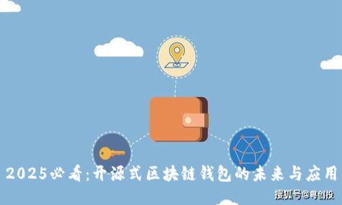 2025必看：开源式区块链钱包的未来与应用