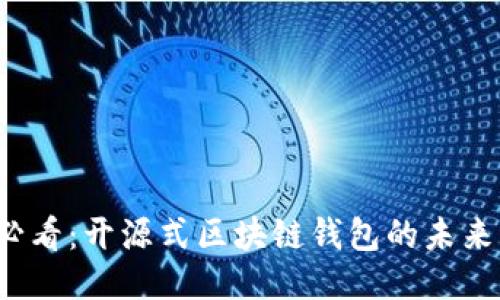 2025必看：开源式区块链钱包的未来与应用