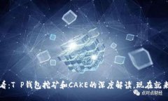 2025必看：T P钱包挖矿和