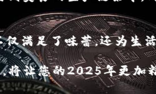   2025必看：如何选择最适合你的T P钱包和皮皮虾美食指南 / 
 guanjianci TP钱包,皮皮虾,美食推荐,数字钱包 /guanjianci 

引言
在现代科技迅猛发展的时代，数字钱包已经逐渐渗透到人们的生活之中。与此同时，皮皮虾这种美味的海鲜越来越受到人们的追捧。对于追求便捷和美食体验的人而言，如何选择最适合自己的TP钱包以及享受皮皮虾美食，已经成为一项重要的课题。因此，本文将为您详细解读TP钱包的选择技巧以及皮皮虾的美食推荐，助您在2025年不容错过的消费体验。

TP钱包简介
TP钱包，作为一种数字货币钱包，它不仅满足了用户对交易安全的需求，还为日常购物提供了极大的便利。近年来，TP钱包因其用户友好的界面、安全的加密技术、以及多样化的功能而备受青睐。无论您是新手还是经验丰富的投资者，TP钱包都是一个不容错过的选择。

如何选择适合你的TP钱包
选择适合你的TP钱包，首先需要考虑几个关键因素：安全性、兼容性、使用便捷性以及功能丰富性。

h4安全性/h4
安全性无疑是选择TP钱包时最重要的因素之一。一个好的钱包应该采取先进的加密技术来保护用户的私钥和交易信息。因此，建议用户选择那些具有良好口碑和行业资质的TP钱包。在2025年，随着数字货币市场的日益成熟，钱包的安全性将更加受到重视。

h4兼容性/h4
随着越来越多的数字货币推出，不同的小币种也相继出现。因此，选择一个兼容多种币种的TP钱包可以为你的投资带来更多的灵活性。这种钱包能够支持比特币、以太坊以及其他不同类型的数字资产，极大地丰富了用户的操作选择。

h4使用便捷性/h4
一个友好的用户界面可以大大提升用户的体验。在选择TP钱包时，建议您尝试一下钱包的演示版本，看一下它的功能是否能够满足您的日常使用需求。此外，快速的交易速度和良好的客服支持也是评估一个钱包的重要标准。

h4功能丰富性/h4
很多TP钱包不仅仅是一个简单的存储工具，还有其他附加功能，例如交易所的身份验证、支持抵押贷款、以及与DeFi项目的兼容性等。因此，选择一个多功能的钱包将使您的数字货币管理更加高效。

皮皮虾美食指南
在了解了TP钱包的选择技巧后，让我们转向另一个同样令人兴奋的话题——皮皮虾的美食。作为一种肉质鲜美、营养丰富的海鲜，皮皮虾在餐桌上总是能够吸引众多食客。与此同时，关于皮皮虾的料理方法和推荐餐厅也是值得深入探讨的。

h4如何挑选新鲜的皮皮虾/h4
在市面上，优质的皮皮虾一般都具有以下特点：色泽亮丽、肉质坚实以及没有异味。因此，在购买时，观察皮皮虾的眼睛和外壳，也是判断其新鲜程度的一个重要依据。新鲜的皮皮虾眼睛清澈明亮，而外壳则具有自然的光泽。

h4经典皮皮虾料理推荐/h4
皮皮虾的烹饪方式多种多样，以下是几种经典的做法：

ul
li蒜蓉蒸皮皮虾：将新鲜的皮皮虾剖开，加入蒜蓉和调料，放入蒸锅蒸6-8分钟，即可呈现一道肉质鲜嫩的美味佳肴。/li
li香辣皮皮虾：将皮皮虾炒至变色，加入辣椒和各种调料，翻炒均匀，能够充分释放海鲜的鲜美。/li
li酒蒸皮皮虾：在酒中添加葱姜蒜，蒸出的皮皮虾散发出诱人的酒香，味道独特。/li
/ul

2025年美食与科技结合的趋势
在未来，随着科技的不断发展，数字支付与美食消费的结合将愈发紧密。例如，在餐馆中，通过TP钱包进行支付不仅快速而且安全。此外，趋势显示，大数据和人工智能将在美食推荐上发挥更大的作用，为消费者带来个性化的饮食体验。

同时，皮皮虾的养殖技术也将不断提升。通过科技手段，养殖户将能够更高效地养殖出优质的海鲜，满足日益增长的市场需求。消费者不再只是美食的享受者，更会参与到美食的生产链条中，成为健康消费观念的推广者。

总结
综上所述，2025年将是数字钱包与美食消费结合的一个关键年。在选择TP钱包时，安全性、兼容性、便捷性与丰富的功能是必须考虑的要素。同时，品尝新鲜的皮皮虾不仅满足了味蕾，还为生活增添了更多美好体验。因此，任何热爱生活的人，都不应错过这一趟美食与科技的旅程。

当然，文章中的内容仅为建议，您在选择TP钱包和享受美食时，仍需结合自己的实际情况做出最合适的选择。无论是在技术上或是味觉上，追求品质和体验的生活方式，将让您的2025年更加精彩纷呈。