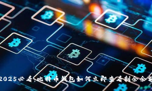2025必看：比特币钱包如何立即查看剩余余额