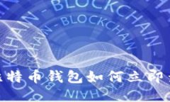 2025必看：比特币钱包如何