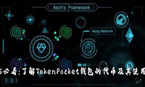2025必看：了解TokenPocket钱包的代币及其使用方法