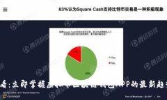 2025必看：立即掌握虚拟币