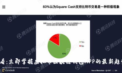 2025必看：立即掌握虚拟币区块链钱包APP的最新趋势与功能