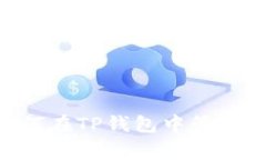 2025必看：如何在TP钱包中