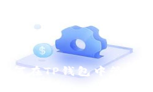 2025必看：如何在TP钱包中管理和交易Doge币