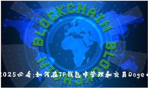 2025必看：如何在TP钱包中管理和交易Doge币