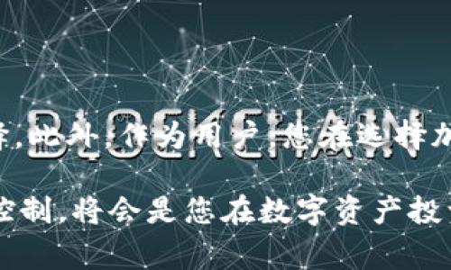 TP钱包（TokenPocket）是一款非常受欢迎的数字资产钱包，它支持多种区块链和加密货币的存储与管理，用户可以方便地进行代币的收发、交易等操作。然而，许多用户在使用这一钱包时，常常会有这样的疑问：“TP钱包能进行币币兑换吗？”本文将对此进行分析，并为您提供详细的解答。

TP钱包概述
TP钱包是一款去中心化的数字钱包，它的定位是为用户提供安全、便捷的数字资产管理服务。用户不仅可以在TP钱包中安全地存储和管理不同种类的加密货币，例如比特币、以太坊等，还可以通过其内置的去中心化交易功能进行资产的交易。TP钱包的界面友好且用户体验良好，受到了广大加密货币爱好者的青睐。

币币兑换的可行性
尽管TP钱包本身提供了丰富的功能，但在币币兑换方面，它并没有直接支持所有币种间的相互兑换。也就是说，用户在TP钱包中不能单纯地进行币对币的即时转换。例如，用户如果想将一些ETH兑换为BTC，在TP钱包内是无法完成的。这一点可能是用户在使用TP钱包时遇到的一个限制。

解决办法：如何进行币币兑换
那么，既然TP钱包不能直接进行币币兑换，用户应该如何解决这个问题呢？其实，用户可以通过以下几种方式实现币币兑换：

h41. 使用第三方去中心化交易所/h4
一种比较常见的解决方案是使用去中心化交易所（DEX）。用户可以将自己的加密货币从TP钱包转移到去中心化交易所进行交易。目前市场上有很多去中心化交易所，如Uniswap、SushiSwap等，这些平台提供了丰富的币对币交易对，用户可以在这里完成各种交换。需要注意的是，交易过程中可能会涉及一些矿工费，因此用户需提前了解相关费用。

h42. 中心化交易所的选择/h4
除了去中心化交易所，用户还可以考虑将资产转移到中心化交易所进行交易的平台。许多知名的中心化交易所如币安、Huobi等，都提供了较好的交易体验和多样化的币对选择。用户只需将TP钱包中的资产转移到这些平台，便可轻松实现币币兑换。需要强调的是，使用中心化交易所需要用户自行承担资产安全的风险，因此保证账户的安全性尤为重要。

使用TP钱包的优势
尽管TP钱包在币币兑换上可能存在限制，但它作为一款数字资产钱包，其本身具备很多优势，这些优势使得用户在使用过程中能够享受到安全与便捷。

h41. 安全性/h4
TP钱包通过私钥管理和助记词备份确保了用户资产的安全。用户的私钥存储在本地，第三方无法随意访问，从而有效防止了黑客攻击和资产损失的风险。同时，TP钱包提供了各种安全防护措施，如指纹识别和面部识别等。

h42. 多链支持/h4
TP钱包支持多种不同的区块链资产，这意味着用户可以在一个平台上管理不同的加密资产。它不仅支持以太坊及其ERC20、ERC721代币，还支持波场（TRON）等多个主流公链，这为用户的资产管理提供了极大的便利。

h43. 用户友好的界面/h4
尽管数字钱包通常具有一定的技术门槛，但TP钱包的界面设计十分友好，适合不同层次的用户。即便是初次使用加密钱包的用户，也能够在短时间内上手，并迅速完成资产的管理与交易。

总结与建议
总体来说，TP钱包虽然在币币兑换上并不直接支持，但用户依然可以通过去中心化交易所或中心化交易所来实现资产的转换。每种方法都有其优缺点，用户可以根据自身的需求和风险承受能力进行选择。此外，作为用户，您在选择加密资产交易的平台时，一定要重视平台的安全性和信誉度，确保自己的数字资产安全。无论您是新手投资者还是经验丰富的交易者，选择合适的钱包和交易方式将会对您的数字资产管理产生重要影响。

因此，尽管TP钱包在币币兑换方面存在一些局限性，但它的安全性、多链支持及用户友好的特性，使其成为了众多用户的理想选择。在不断变化的加密货币市场中，及时了解最新的信息和技术，做好风险控制，将会是您在数字资产投资中获得成功的关键。
