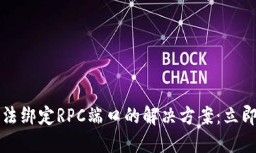 比特币钱包无法绑定RPC端口的解决方案：立即解决您的问题