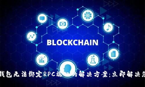 比特币钱包无法绑定RPC端口的解决方案：立即解决您的问题