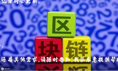 关于如何在TP钱包中出售猪币（也许是指某种特定的加密货币或代币），我可以为您提供一些简单的步骤和建议。但是请注意，具体操作可能会因钱包版本和市场情况而有所不同。以下是一些一般步骤，供您参考：

### 步骤一：打开TP钱包
首先，您需要在您的手机上打开TP钱包。如果您还没有下载，可以在应用商店搜索并下载相应的应用程序。

### 步骤二：登录您的账户
进入钱包界面后，使用您的账户信息登录。如果您没有账户，可能需要先创建一个。

### 步骤三：查看资产
在钱包首页，您应该可以看到您持有的所有加密资产，包括猪币。点击进入猪币的详细信息页面。

### 步骤四：选择出售
在猪币的详细信息页面中，查找“出售”或“交易”选项。有些钱包直接显示“出售”按钮，而有些则需要进入交易界面选择卖出。

### 步骤五：设定出售数量和价格
输入您希望出售的猪币数量。根据当前市场行情，您可能需要设定出售价格。在这个过程中，您可以参考其他交易平台的价格。

### 步骤六：确认交易
检查所有信息是否正确，包括数量、价格、交易费用等。确认无误后，点击“确认”或“提交”按钮，执行交易。

### 步骤七：等待交易完成
一旦交易提交，您需要等待区块链网络处理交易，交易完成后，您的钱包余额和交易记录将会更新。

### 注意事项
1. 确保您的TP钱包版本是最新的，以避免技术问题。
2. 在进行任何交易时，请务必注意网络安全，防止诈骗。
3. 每个交易可能会有相应的费用，请提前了解清楚。
4. 对于加密货币而言，市场波动性很大，请根据自己的风险承受能力决定交易策略。

如果您需要更具体的信息，比如如何操作某个特定交易平台，或者猪币的相关资讯，还有其他需求，请随时告知，我很乐意提供帮助。