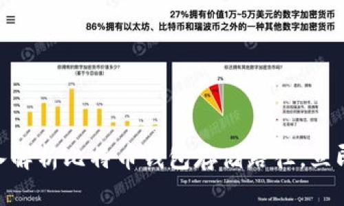 2025必看：深入解析比特币钱包存储路径，立即掌握安全技巧