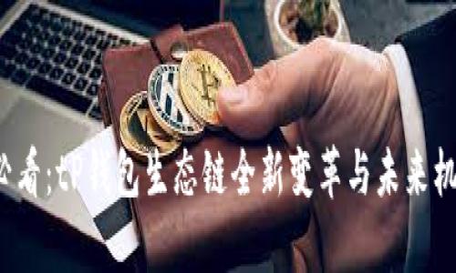 2025必看：tP钱包生态链全新变革与未来机遇分析