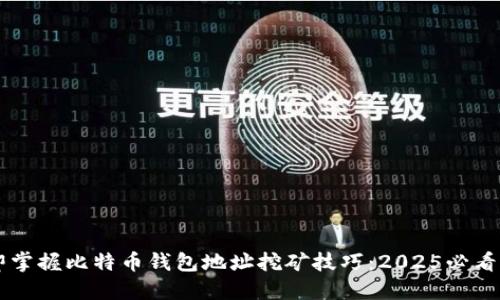 立即掌握比特币钱包地址挖矿技巧：2025必看指南