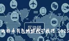 立即掌握比特币钱包地址