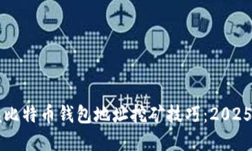 立即掌握比特币钱包地址挖矿技巧：2025必看指南