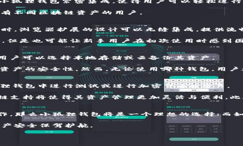 在当今数字货币和加密资产迅速发展的环境中，钱包作为用户管理和存储资产的重要工具，其种类繁多。小狐狸钱包（MetaMask）和TP钱包（TokenPocket）便是其中非常受欢迎的两种数字钱包。它们各自具有独特的功能与特点，本文将全面分析小狐狸钱包与TP钱包之间的区别，以便用户能够选择最适合自己的数字资产管理工具。

一、钱包概述
小狐狸钱包（MetaMask）是一个易于使用的以太坊和ERC20代币钱包，用户可以通过其浏览器扩展或移动应用程序，方便地与去中心化应用（DApp）交互。它不仅支持以太坊生态系统的所有代币，还允许用户直接在钱包中进行交易和信息交互。

TP钱包（TokenPocket）则是一个多链数字货币钱包，支持以太坊、EOS、TRON等多种区块链。TP钱包致力于为用户提供一个简单、安全的跨链资产管理平台，用户可以通过TP钱包直接访问各种去中心化应用和币种。

二、功能比较

h41. 支持的币种与链/h4
小狐狸钱包主要集中在以太坊及其相关代币上，例如ERC20和ERC721（NFT）。由于它是以太坊生态系统中的重要工具，许多去中心化应用都与小狐狸钱包紧密集成，使得用户可以轻松进行各种DeFi操作。

相较之下，TP钱包支持的链种类更多，除了以太坊外，还支持EOS、TRON、BSC等多个主流公链。这使得TP钱包成为一个多功能的钱包，适合那些持有不同区块链资产的用户。

h42. 用户体验与界面/h4
小狐狸钱包的界面，用户可以快速上手。对于新手用户来说，它提供了一些基础的指引，帮助他们理解如何管理资产、进行交易。用户在使用DApp时，浏览器扩展的设计可以无缝集成，提供流畅的体验。

TP钱包的界面相对丰富，包含更多的功能模块，例如市场分析、资产管理、DApp推荐等。虽然对于某些用户来说，这种丰富的功能使得其功能强大，但是也可能让新手用户在初次使用时感到困惑。因此，TP钱包可能需要一定的学习曲线才能熟练掌握。

h43. 安全性/h4
在数字钱包的安全性方面，小狐狸钱包和TP钱包都采取了各种措施以保护用户资产。小狐狸钱包通过用户的私钥加密和助记词保护用户资产，用户可以选择本地存储或云备份其资产。

TP钱包同样注重用户安全，为用户提供了多重保护措施，包括助记词、私钥加密及多重签名功能。此外，TP钱包还定期进行安全审计，以保证用户资产的安全性。然而，无论使用哪种钱包，用户都必须对自己的安全负责，保持良好的安全习惯。

三、适用场景
对于以太坊生态中的开发者或投资者，小狐狸钱包可能是更合适的选择。由于其良好的与DApp的兼容性和易用性，开发者可以很方便地在小狐狸钱包中进行测试或进行加密货币的交易。

相比之下，TP钱包更适合那些在多种区块链上活跃的用户。尤其是那些希望管理多样化资产或者在不同区块链上进行交易的用户，TP钱包的多链支持将使得其资产管理更加灵活与便利。此外，TP钱包也适合对DeFi项目感兴趣的用户，因为它提供了对多种DeFi平台的支持。

四、总结
总的来说，小狐狸钱包和TP钱包各自具备独特的功能和优势，其选择应根据用户的需求和使用场景来决定。如果您主要在以太坊网络中进行操作，那么小狐狸钱包将是一个理想的选择；而如果您希望在多链环境中管理资产，TP钱包则可能更为合适。

无论选择哪款钱包，了解其特性及安全措施都是至关重要的。只有在充分认识钱包的功能与特点后，用户才能充分发挥其价值，为自己的数字资产安全保驾护航。

小狐狸钱包, TP钱包, 数字货币, 加密资产/guanjianci