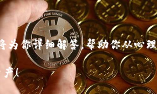 如果你的TP钱包手机丢了，该如何处理？这篇文章将为你详细解答，帮助你从心理上和实际操作中应对丢失钱包手机后的各种问题。

TP钱包手机丢失怎么办？现在了解如何保护你的资产！