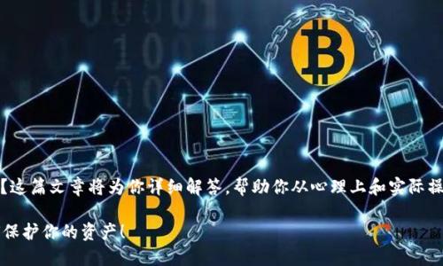 如果你的TP钱包手机丢了，该如何处理？这篇文章将为你详细解答，帮助你从心理上和实际操作中应对丢失钱包手机后的各种问题。

TP钱包手机丢失怎么办？现在了解如何保护你的资产！