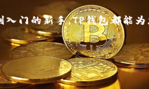 在谈论数字货币和钱包的时候，很多人可能会对“TP钱包”这一特定钱包的多个币种产生疑问。TP钱包以其灵活性和多样性而受到许多用户的喜爱。在这篇文章中，我们将深入探讨TP钱包的多个币种特性，分析其优势以及适用场景。

引言

随着数字货币的迅速发展，越来越多的人开始接触并使用加密货币。在这个过程中，选择一个合适的钱包显得尤为重要。TP钱包作为一款流行的数字货币钱包，支持多种币种的存储与交易。在这篇文章中，我们将探讨TP钱包如何提供多币种支持的优势、操作方式，及如何更好地利用它来管理您的数字资产。

TP钱包的多币种支持

TP钱包不仅仅是一个简单的加密货币存储工具，它实际上是一个集成了多种功能的综合性平台。用户可以在TP钱包中存储、管理和交易多种类型的数字货币，包括但不限于比特币（BTC）、以太坊（ETH）、波场（TRX）、莱特币（LTC）等。这样一来，无论用户持有哪个币种，都可以通过同一个钱包进行管理，实现资源的集中化。

为何选择多币种钱包

选择多币种钱包的第一个优势在于便利性。用户可以通过一个钱包管理不同的数字货币，而不需要频繁地切换不同的钱包应用。例如，如果您同时拥有比特币和以太坊，那么使用TP钱包可以让您在进行交易、转账等操作时更加高效。

其次，多币种钱包的另一个好处是增加了资产的流动性。因为用户可以随时根据市场情况进行币种之间的转换，不受单一币种波动影响。通过这种方式，用户可以更灵活地应对市场变化，降低投资风险。

TP钱包的操作方式

使用TP钱包非常简单。首先，您需要下载并安装TP钱包应用。安装完成后，您可以创建一个新钱包或导入已有的钱包。这里建议用户一定要妥善保存好助记词，确保在需要的时候能够找回钱包。

一旦钱包设置完成，您就可以开始添加不同的币种。在TP钱包中，您只需点击“添加币种”，然后选择您希望添加的数字货币，系统将自动为您生成相应的地址。这种直观的操作方式使得即使是新手用户也能轻松上手。

除了添加币种，TP钱包还提供了便捷的交易功能。用户可以直接选择要交易的币种，并输入交易数量，系统会在后台完成相关操作，确保用户的交易体验流畅无忧。

安全性与隐私保护

在选择数字钱包时，安全性是用户最关注的一个方面。TP钱包非常注重用户的资产安全，采用了多重保护机制，如私钥本地存储、指纹识别、密码保护等。这些安全措施极大地降低了用户资产被盗的风险。

此外，TP钱包也非常注意用户的隐私保护。所有交易信息均为匿名处理，用户在进行交易或操作时，个人信息不会被公开。这一特性使得TP钱包不仅在功能上满足用户需求，同时也在安全和隐私上提供了有力的保障。

未来展望

随着区块链技术的不断发展以及越来越多的币种进入市场，TP钱包也在不断升级迭代。未来很可能会支持更多的新兴币种，以满足市场的需求。此外，TP钱包预计将推出更多的功能，如链上交互、去中心化交易等，进一步提升用户体验。

对于普通用户而言，掌握TP钱包的使用技巧是非常重要的。通过不断学习和实践，用户可以更好地管理自己的数字资产，实现财富的增值。

总结

综上所述，TP钱包以其多币种支持、便捷的操作方式和高强度的安全性，成为众多数字货币投资者的首选。无论您是加密货币的资深用户还是刚刚入门的新手，TP钱包都能为您提供良好的用户体验和资产管理工具。随着数字货币市场的不断演变，适应这种变化、运用好工具，将是成功投资的关键要素。 

呼吁行动

如果您还没有尝试使用TP钱包，现在就行动起来吧！下载应用、创建钱包，投入加密货币的世界，掌握属于自己的财富未来。