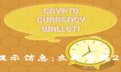 了解区块链钱包提示信息：立即掌握2025必看安全指南