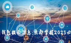 了解区块链钱包提示信息