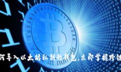 2025必看：如何导入以太坊