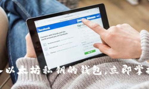 2025必看：如何导入以太坊私钥的钱包，立即掌握跨链资产管理技能