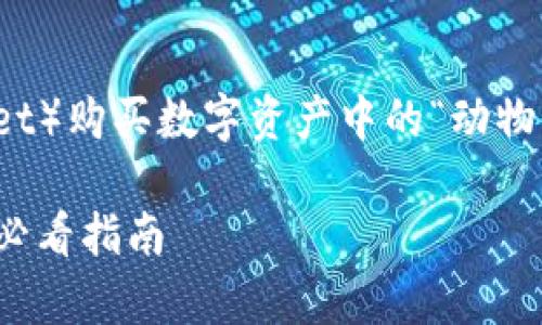 在这里，我们将讨论如何通过TP钱包（TokenPocket）购买数字资产中的“动物”类NFT或代币。下面是关于这一过程的详细解析。

 立即学习！如何通过TP钱包购买动物NFT，2025必看指南