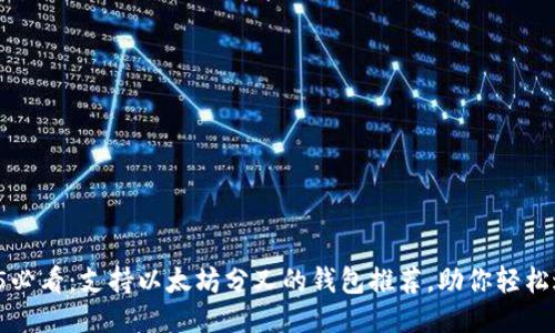 2025必看：支持以太坊分叉的钱包推荐，助你轻松过渡！