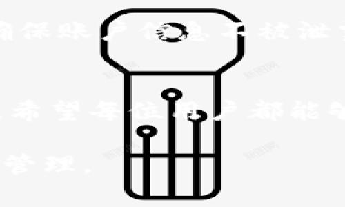 关于如何删除TP钱包的交易记录（或称为交易历史），很多用户可能会有这样的疑问。TP钱包是一款广泛使用的数字货币钱包，它支持多种币种的存储和交易，用户在使用的过程中，往往希望对自己的交易记录进行管理。虽然具体的操作步骤可能因版本更新而略有不同，以下是一些通常的步骤和说明。

一、TP钱包交易记录的特点
TP钱包的交易记录展示了用户在平台上进行的所有交易活动，包括转账、收款、代币交换等信息。这些记录对于用户了解自己的资产流动情况十分重要，因此在删除交易记录之前，用户应考虑到信息的重要性。

二、用户能否删除交易记录
实际上，TP钱包是基于区块链技术的。当用户在钱包中进行交易时，这些交易信息会被写入区块链，形成不可篡改的记录。因此，用户在TP钱包中并不能删除区块链上的交易记录。 

三、隐藏交易记录的步骤
虽然不能直接删除交易记录，但用户可以采取一些措施来隐私化这些信息。一些钱包应用提供了隐私模式或数据清理功能。以下是隐藏或清理交易记录的步骤：

1. 使用隐私模式
一些钱包应用具有“隐私模式”选项，用户可以在设置中找到相关功能。启用后，部分交易记录可以被隐藏，既不会在主界面展示，也不会触及用户体验。例如，如果TP钱包提供了此功能，用户可以通过以下步骤进行操作：
ul
li打开TP钱包应用。/li
li进入“设置”选项。/li
li找到“隐私”或“安全”相关的设置。/li
li启用隐私模式。/li
/ul

2. 数据清理
除了隐私模式，如果TP钱包提供数据清理功能，用户也可以主动进行一些清理操作。具体步骤一般为：
ul
li打开TP钱包，找到“设置”选项。/li
li寻找“数据管理”或“清理记录”功能。/li
li选择需要清理的内容，确认清理。/li
/ul

四、使用第三方工具
如果TP钱包没有提供相关的隐私或清理功能，用户可以借助其他第三方工具。这些工具一般能够帮助用户更安全地管理数字资产，针对钱包信息进行加密和隐私保护。不过，使用第三方工具时，用户务必选择信誉高的应用，以确保资金安全。

五、定期检查和管理
为了提高用户体验和安全性，建议用户定期对自己的TP钱包交易记录进行检查。尤其是在涉及大额交易时，用户应时刻关注账户的安全性，确保账户信息不被泄露。

六、总结和建议
综上所述，TP钱包用户不能删除历史交易记录，但可以通过隐私模式、数据管理等功能来保护自己的交易信息。确保钱包安全、了解交易记录，希望每位用户都能够妥善管理自己的数字资产。

如果有更详细的问题，建议直接参考TP钱包的官方文档或联系客服获取帮助。数字货币交易需要谨慎，用户应时刻保持对自己资产的关注和管理。