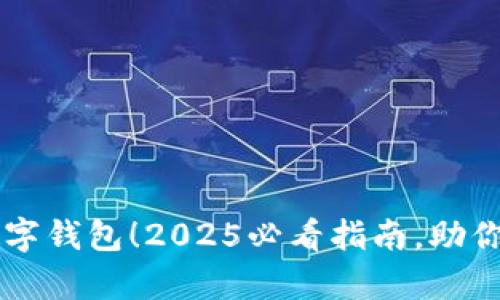 立即申请区块链数字钱包！2025必看指南，助你轻松掌握加密资产