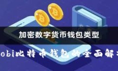 2025必看：Mobi比特币钱包的