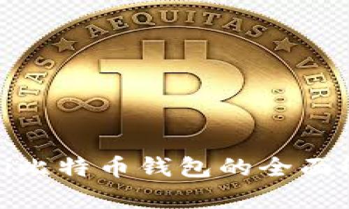 2025必看：Mobi比特币钱包的全面解析与使用指南