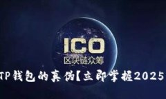 如何分辨TP钱包的真伪？立