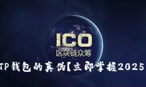 如何分辨TP钱包的真伪？立即掌握2025必看技巧！