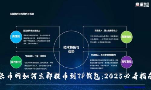 长币网如何立即提币到TP钱包：2025必看指南