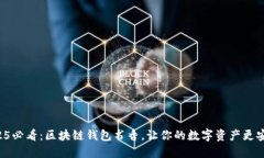 2025必看：区块链钱包书香