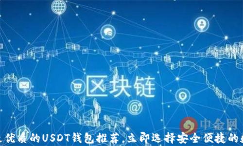 
2025必看：国内最优质的USDT钱包推荐，立即选择安全便捷的数字货币存储方案