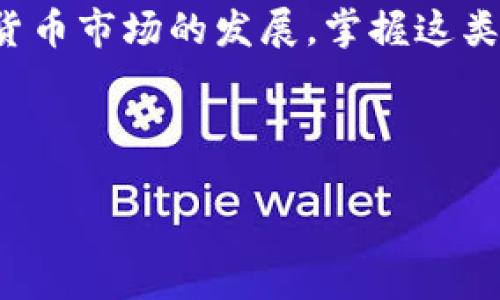 如何修改TP钱包支付密码：一步步详解

TP钱包作为一个广受欢迎的数字资产管理工具，提供了安全便捷的交易功能。为了保护用户的资金安全，定期修改支付密码是一项重要的安全措施。如果您想知道如何在TP钱包中修改支付密码，本文将为您详细介绍这个过程。

第一步：打开TP钱包应用

首先，您需要在您的手机上找到并打开TP钱包的应用。无论您使用的是Android还是iOS设备，TP钱包的界面都非常友好，易于操作。如果您尚未安装该应用，请先访问官方应用商店下载并安装最新版本。

第二步：登录您的账户

在应用打开后，您将看到登录界面。请按照提示输入您的手机号码或邮箱地址，再输入您的当前支付密码进行登录。如果您忘记了密码，可以点击“忘记密码”链接，根据系统的指引完成找回密码的步骤。

第三步：进入安全设置

登录成功后，您需要进入钱包的“设置”或“安全中心”选项。通常，这个选项可以在应用主界面的侧边菜单或右上角的个人头像下找到。选择“安全设置”后，您将看到与账户安全相关的各种选项。

第四步：选择修改支付密码

在安全设置中，寻找“修改支付密码”或“更改支付密码”的选项。这通常是一个清晰且易于识别的按钮，点击后，系统会提示您输入当前密码以确认您的身份。

第五步：输入新密码

输入完当前支付密码后，系统会要求您设置新的支付密码。在此过程中，请注意以下几点：
ul
    listrong密码强度：/strong务必选择一个复杂且安全的密码，包含字母、数字及特殊字符，例如“p@ssw0rd2025”。/li
    listrong重复确认：/strong为了确保没有输入错误，系统会要求您再次确认新密码。请仔细检查每一个字符。/li
/ul

第六步：保存更改

输入并确认新的支付密码后，点击“保存”或“确认”的按钮。此时，系统可能会进行一次身份验证，比如发送验证码到您的注册手机或邮箱。输入验证码后，新的支付密码将被成功修改。

第七步：确认修改成功

为了确保您的支付密码已成功更改，您可以退出账户，然后重新登录，使用新密码进行支付测试。确保一切正常，您的TP钱包便完成了支付密码的安全更新。

小贴士：加强账户安全

在修改支付密码后，除了增强密码强度外，您还可以采取其他措施进一步提升账户的安全性：
ul
    li定期检查账户交易记录，确保没有任何异常活动。/li
    li开启双重认证功能，增加额外的安全层级。/li
    li避免使用公共Wi-Fi进行敏感操作，以降低信息被窃取的风险。/li
/ul

总结

定期修改TP钱包的支付密码不仅能够有效保护您的资产安全，更是应对潜在风险的重要策略。以上介绍的步骤简单明了，希望能够帮助到每一位用户高效地管理自己的数字资产。在信息安全愈发重要的今天，采取必要措施保障财产安全，是每位投资者的责任。

延伸阅读

对于TP钱包的使用，您还可以了解更多功能，例如如何进行资产转账、如何查看市场行情、如何进行投资等。随着数字货币市场的发展，掌握这类技能将帮助您在未来的投资中更加游刃有余。

TP钱包, 修改支付密码, 数字资产管理, 安全设置/guanjianci 

立即保护您的数字资产，开始使用TP钱包的各种功能吧！