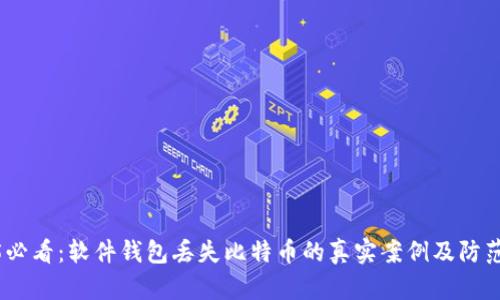 2025必看：软件钱包丢失比特币的真实案例及防范措施