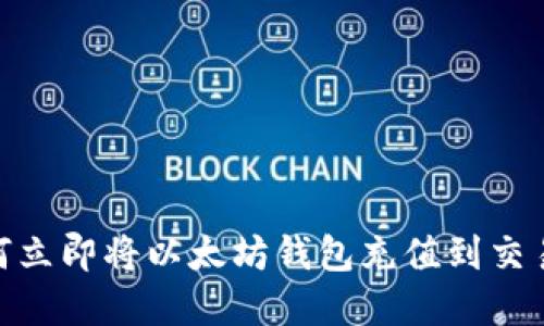 2025必看：如何立即将以太坊钱包充值到交易所的完整指南