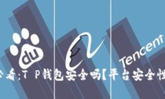 2023年必看：T P钱包安全吗